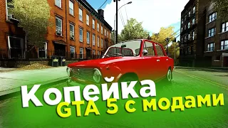 GTA 5 С МОДАМИ - ВАЗ 2101