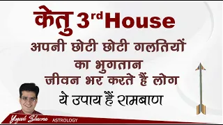 Ketu in 3rd House lBirth Chart के तीसरे घर में केतु बनाएगा या बिगाड़ेगा आपकी किस्मत lHappy Life Astro