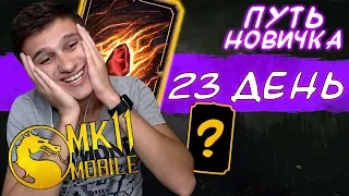 САМАЯ СИЛЬНАЯ КАРТА В КОЛОДЕ! НАГРАДА ЗА ВОЙНУ ФРАКЦИЙ В Mortal Kombat Mobile! ПУТЬ НОВИЧКА #23