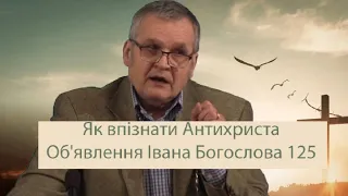 Об'явлення Івана Богослова125. Хто він малий ріг?