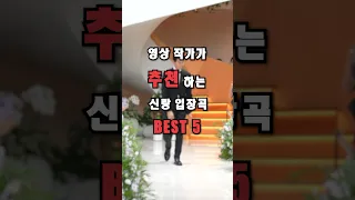 영상 작가가 추천하는 신랑 입장곡 BEST 5