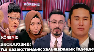 ЭКСКЛЮЗИВ: Үш қазақстандық халықаралық іздеуде / KOREMIZ