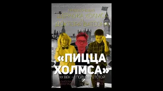 Приключения Шерлока Холмса и доктора Ватсона 12 серия (2017) - Пицца Холмса