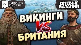 ВИКИНГИ против БРИТАНИИ - Сетевые баталии в Crusader Kings 3