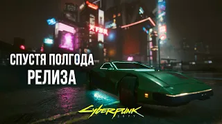 КИБЕРПАНК ВЕРНУЛИ В PS STORE - ЧТО ИЗМЕНИЛОСЬ ЗА 7 МЕСЯЦЕВ?