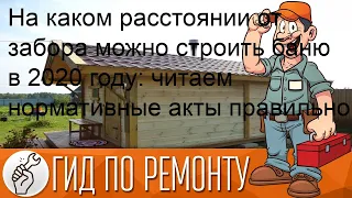 На каком расстоянии от забора можно строить баню в 2020 году: читаем нормативные акты правильно