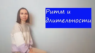 Ритм и длительности