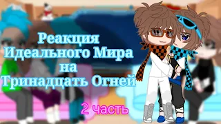 Реакция Идеального Мира на Тринадцать Огней // Кавински Калеб Кейт Райя Радан // 2Х //Крошка_Кошка