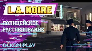 L.A. Noire - Начало истории. Полицейское расследование.