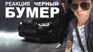 РЕАКЦИЯ  DAVA ft. SERYOGA - ЧЕРНЫЙ БУМЕР