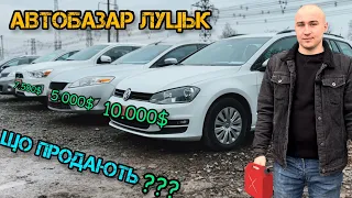 АвтоБазар ЛУЦЬК// ЦІНИ НА АВТО #автопідбір // Що продають під час ВІЙНИ // Ціни КОСМОС🇺🇦