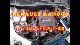 Renault kangoo 2001 года 1,9 DTI пропала тяга после запуска в мороз.