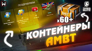 Открытие НОВЫХ контейнеров на AMBT в Tanks Blitz! ДОСТАЛ ТАНК!?