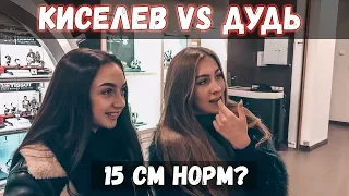 ДУДЬ 15 см / РАЗМЕР Имеет Значение?! / ЛИЧНО Тебе КАК 15 см? / ОПРОС Девушек