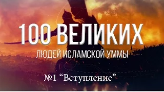 100 Великих Людей Исламской Уммы | Вступление [№1]