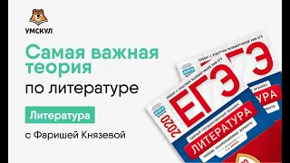 Самая важная теория по литературе | Литература ЕГЭ 2020 | УМСКУЛ