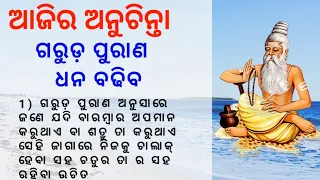 Top 20 Anuchinta| Best Lines| Quotes In Odia| Motivational Video Odia| ଗରୁଡ଼ ପୁରାଣ