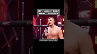 Пётр Романкевич просит реванш с Залимханом‼️#shorts #reels #popmma #mma