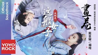 戴景耀 Jingyao Dai & 楊晗 Han Yang《畫卷 Handscroll》【我就是這般女子 A Girl Like Me OST網路劇插曲】官方動態歌詞MV (無損高音質)