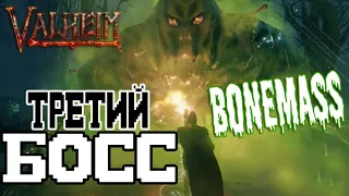 Как Вызвать и Убить Массу Костей (Bonemass) Valheim ➤ Где найти Иссохшие Кости