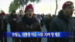 프랑스, 대통령 행사장서 시위 70여 명 체포 / YTN