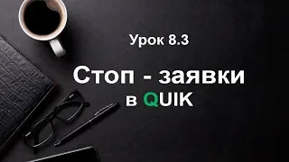 Стоп - заявки в QUIK. Как выставить стоп лосс в QUIK. Сделки в quik. Урок 8.3.