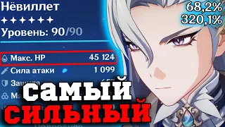 Я собрал самого СИЛЬНОГО Нёвиллета в ИГРЕ! Геншин Импакт/Genshin Impact 4.5