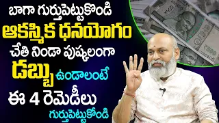 ఆక‌స్మిక ధ‌న‌యోగం కోసం ఈ 4 రెమెడీలు చాలు | Astrology Remedies For Money | Nanaji Patnaik | TSW