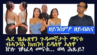 ጉዳም|| ዘይተነግረ እምበር ዘይተገብረ የሎን ክብሉስ ሓቖም እያቶም @Eritrean Comedy
