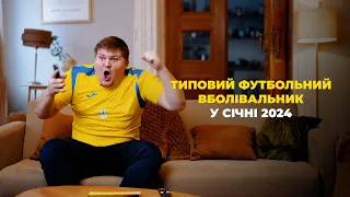 Типовий футбольний вболівальник у січні 2024