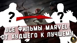 КИНОВСЕЛЕННАЯ MARVEL: ОТ ХУДШЕГО ФИЛЬМА К ЛУЧШЕМУ