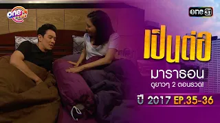 "เป็นต่อ2017" EP.35 - 36 ดูกันแบบยาวๆ | oneมาราธอน | one31