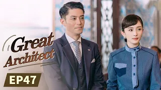 【ENG SUB】《Great Architect 筑梦情缘》EP47  Starring：Yang Mi | Huo jianhua【MangoTV Drama English】