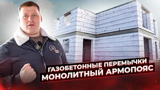 Большой дом с барбекю. Армирование газобетона базальтовой сеткой. Монолитный армопояс