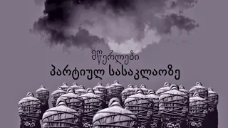 მწერლები პარტიულ სასაკლაოზე - დოკუმენტური ფილმი