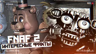 FNAF 2 ВЫРЕЗАННЫЙ КОНТЕНТ И ОТМЕНЁННЫЕ ИДЕИ