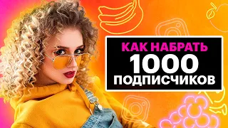 КАК НАБРАТЬ ПЕРВУЮ 1000 ПОДПИСЧИКОВ В ИНСТАГРАМ