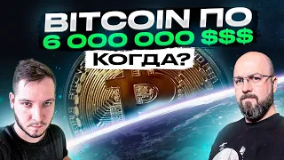 BITCOIN ПО 6 000 000 $$$ КОГДА ?!! ПРОГНОЗЫ МИЛЛИАРДЕРОВ И ЭКСПЕРТОВ 2022-2030