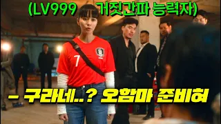 거짓말을 1000% 구분할 수 있는 능력을 가진 소녀 김소현이 구라꾼들 손목 아작내며 떼돈 벌다 꽃존잘남 황민현과 어머🫣글쎄..!🔥 시청률 상승 중인 드라마 [소용없어 거짓말]