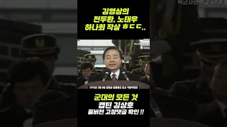 전두환,노태우의 '하나회'를 죽여라! 김영삼의 하나회 숙청작전!!!#shorts
