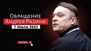 Обращение Андрея Разина 7 Июля 2022