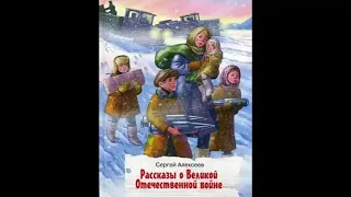Сергей Алексеев - Рассказы о Великой Отечественной войне - 1