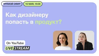 Как дизайнеру перейти в продукт?