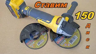 150 мм диск на ушм dewalt dcg 406 , dcg 405, dcg 418, dcg 413,dcg 416 аккумуляторная болгарка Dewalt