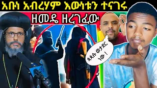 አቡነ አብረሃም እውነቱን ተናገሩ " የታጠቁ ጳጳሳት አሉ " ዘመድኩን ነጭ ነጩን ዘረገፈው ethiopian orthodox tewahedo