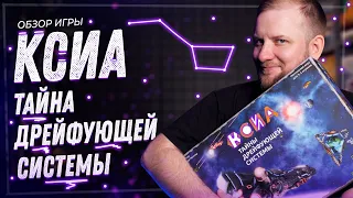 КСИА: Тайна дрейфующей системы - Обзор настольной игры