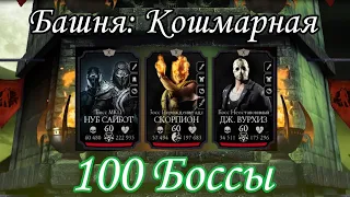 100 Боссы Кошмарной башни 💀 в Mortal Kombat mobile 2023