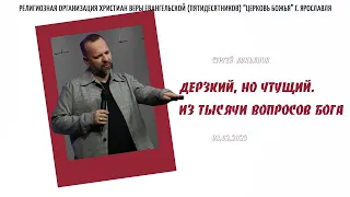 "Дерзкий, но чтущий. Из тысячи вопросов Бога" - Сергей Лукьянов - 08.02.2023