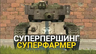 САМЫЙ ФАРМЯЩИЙ ТАНК - ЗАБЫТЫЙ СУПЕРПЕРШИНГ | TANKS BLITZ