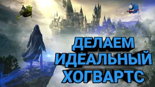 ЛУЧШИЕ МОДЫ HOGWARTS LEGACY